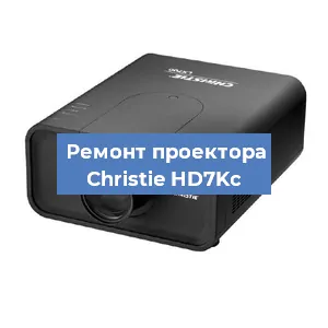 Замена проектора Christie HD7Kc в Челябинске